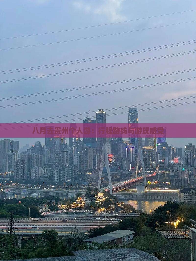 八月去贵州个人游：行程路线与游玩感受