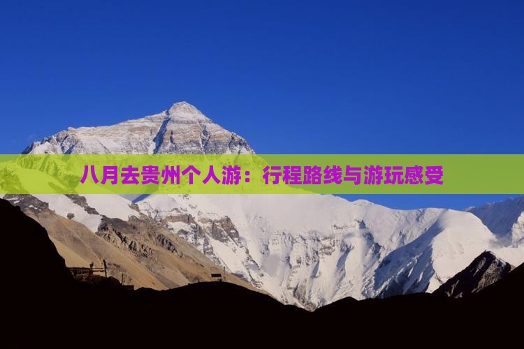 八月去贵州个人游：行程路线与游玩感受