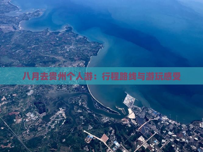 八月去贵州个人游：行程路线与游玩感受