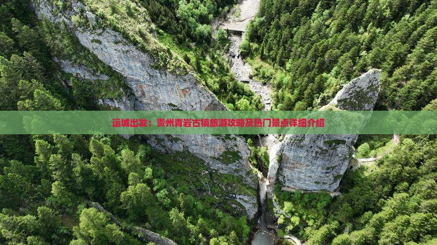 运城出发：贵州青岩古镇旅游攻略及热门景点详细介绍