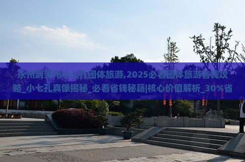 永州到贵州小七孔团体旅游