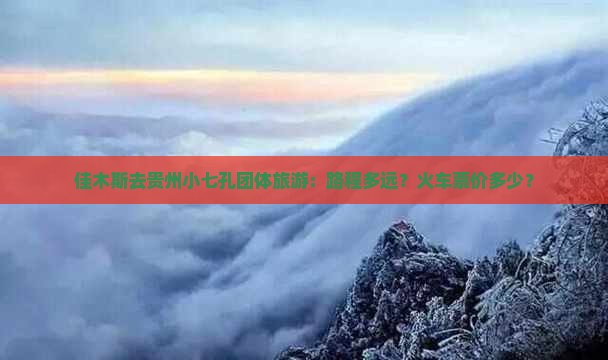 佳木斯去贵州小七孔团体旅游