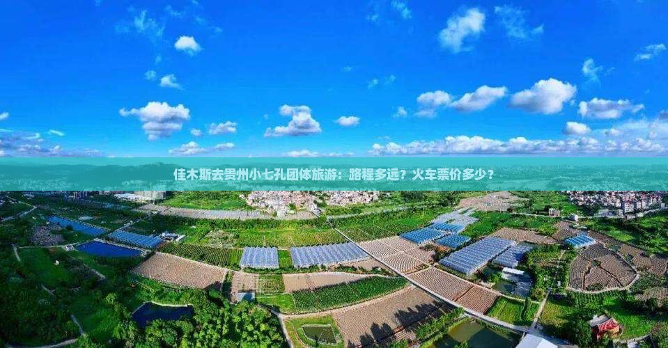 佳木斯去贵州小七孔团体旅游
