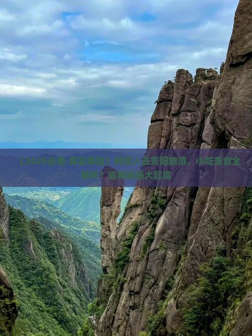 阿坝去贵州贵阳旅游小吃