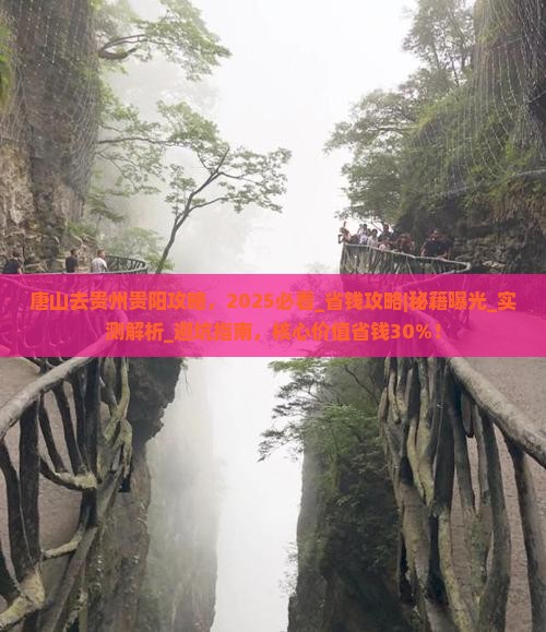 唐山去贵州贵阳攻略