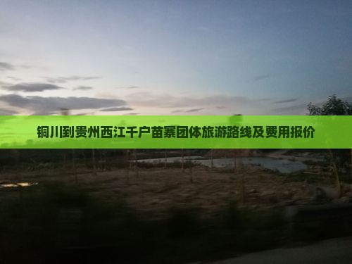铜川到贵州西江千户苗寨团体旅游