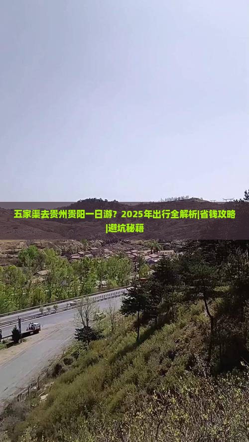 五家渠去贵州贵阳一日