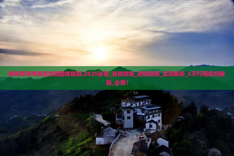 榆林到贵州青岩古镇团体旅游