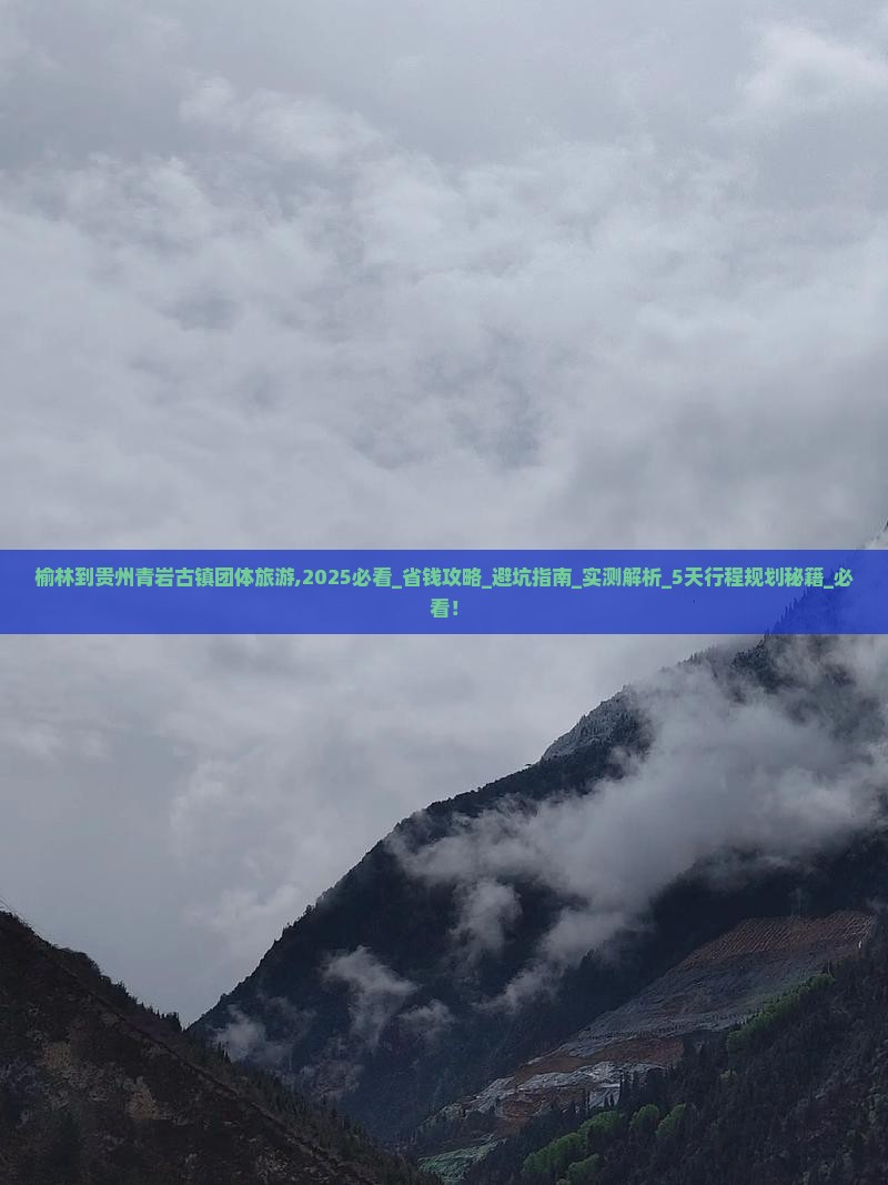 榆林到贵州青岩古镇团体旅游