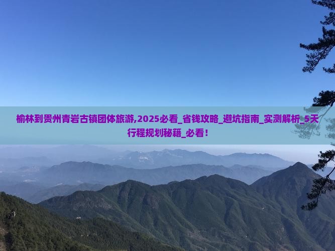 榆林到贵州青岩古镇团体旅游
