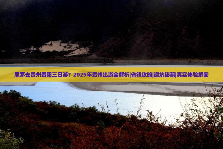思茅去贵州贵阳三日游