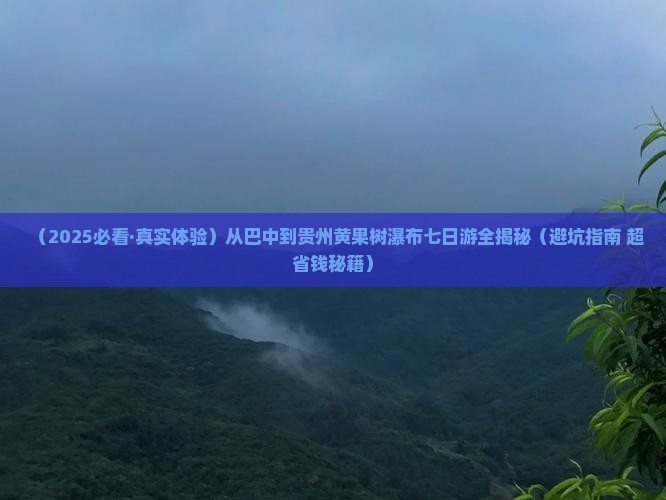 巴中去贵州黄果树瀑布七日游