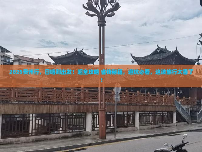 日喀则去贵州大型旅游团