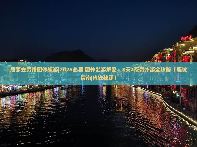 思茅去贵州团体旅游