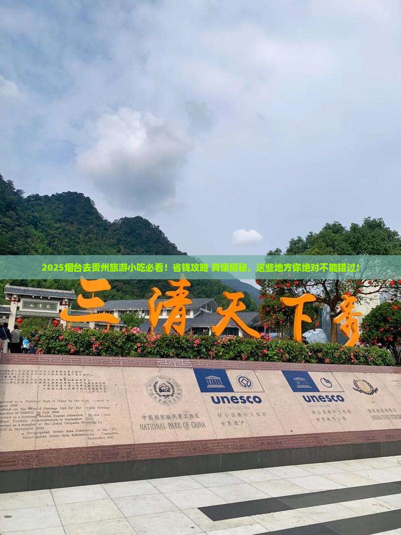 烟台去贵州旅游小吃