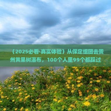 保定到贵州黄果树瀑布大型旅游团