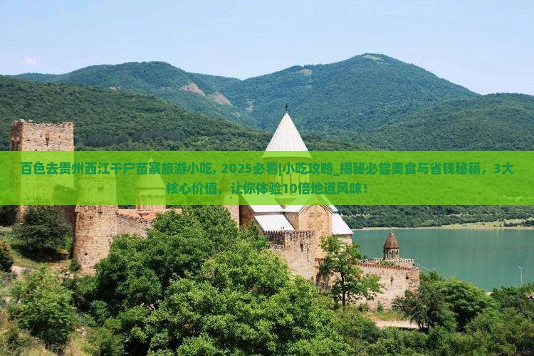 百色去贵州西江千户苗寨旅游小吃