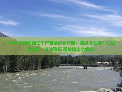 贵阳到贵州西江千户苗寨必去地