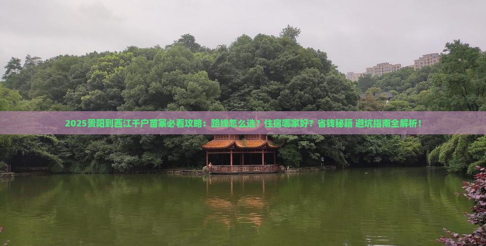 贵阳到贵州西江千户苗寨必去地