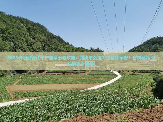 贵阳到贵州西江千户苗寨必去地