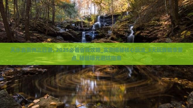 天水去贵州三日游