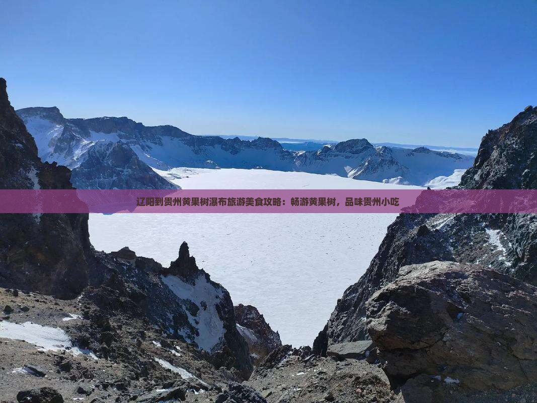 辽阳到贵州黄果树瀑布旅游小吃