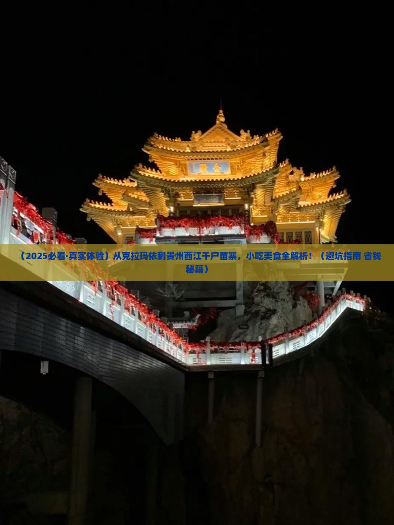 克拉玛依去贵州西江千户苗寨旅游小吃