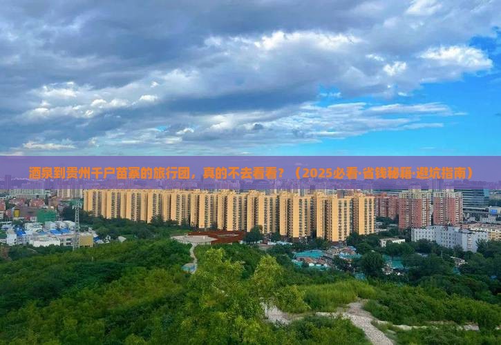 酒泉去贵州西江千户苗寨大型旅游团