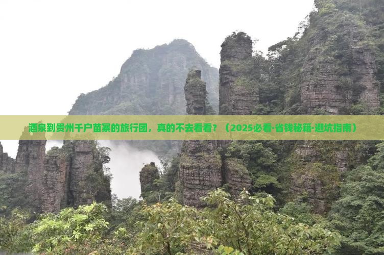 酒泉去贵州西江千户苗寨大型旅游团