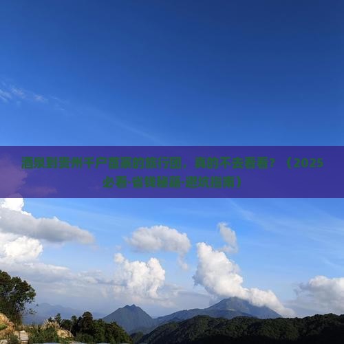 酒泉去贵州西江千户苗寨大型旅游团
