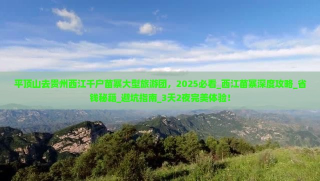 平顶山去贵州西江千户苗寨大型旅游团