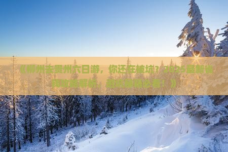 柳州去贵州六日游