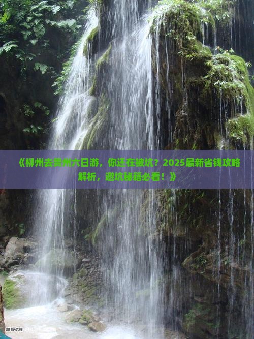 柳州去贵州六日游