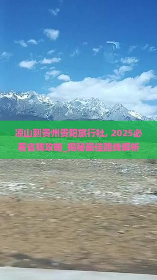 凉山到贵州贵阳旅行社