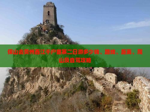 保山去贵州西江千户苗寨二日游