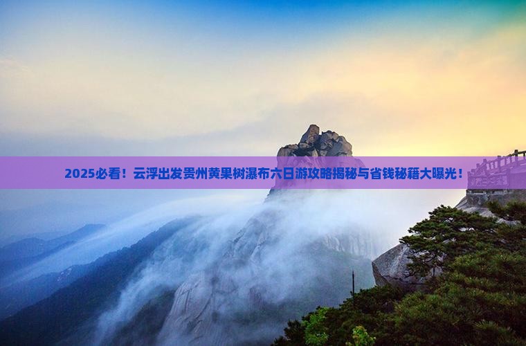 云浮到贵州黄果树瀑布六日游