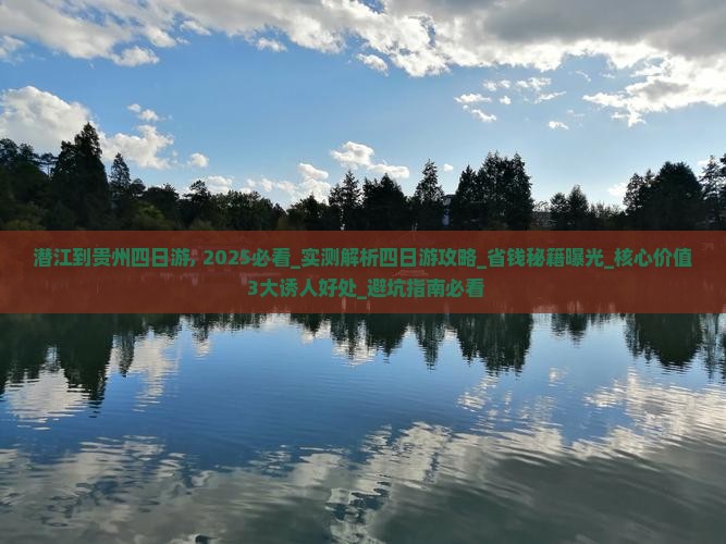 潜江到贵州四日游