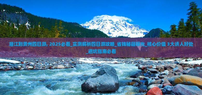 潜江到贵州四日游