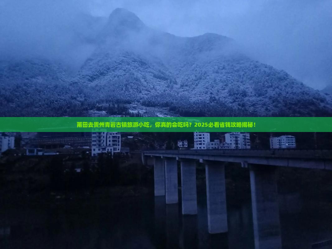 莆田去贵州青岩古镇旅游小吃