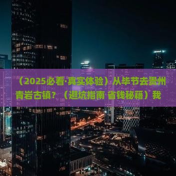 毕节到贵州青岩古镇必去地