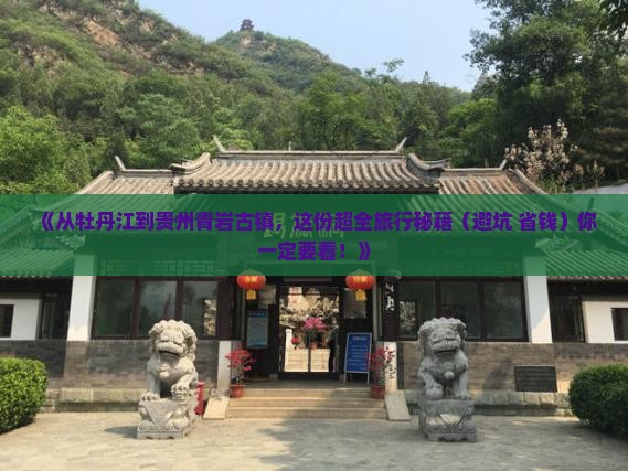牡丹江去贵州青岩古镇旅游
