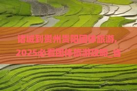 诸城到贵州贵阳团体旅游