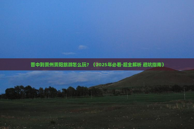 晋中去贵州贵阳旅行社