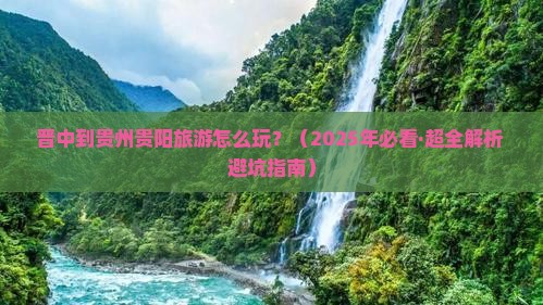 晋中去贵州贵阳旅行社