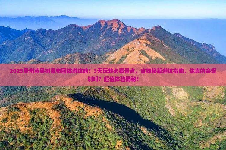 夏天到贵州黄果树瀑布团体旅游