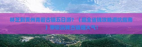 林芝去贵州青岩古镇五日游