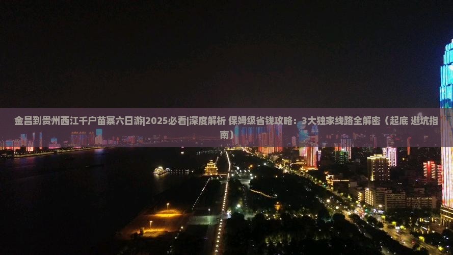 金昌去贵州西江千户苗寨六日游 金昌去贵州西江千户苗寨六日游