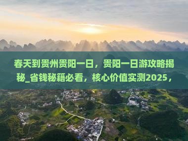 春天到贵州贵阳一日