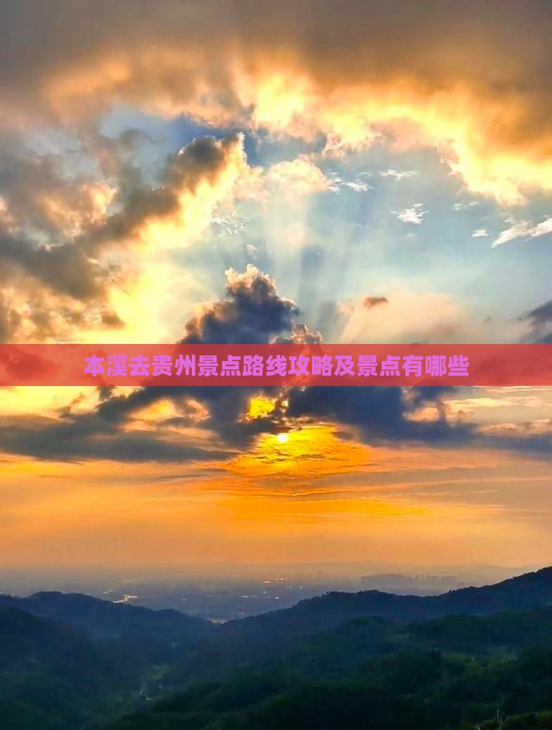本溪去贵州景点