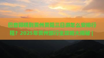 巴音郭楞去贵州贵阳三日游
